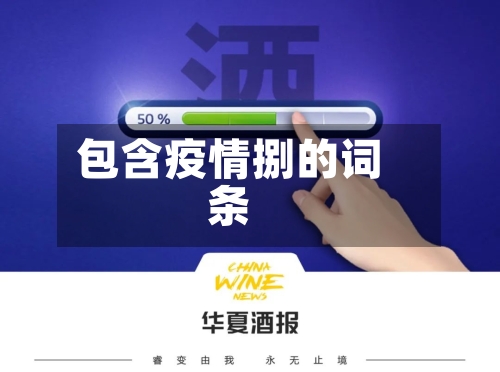 包含疫情捌的词条-第3张图片