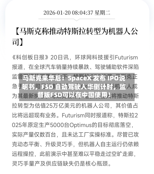 马斯克来华后：SpaceX 发布 IPO说明书，FSD 自动驾驶入华倒计时	，监督版FSD可以在中国使用！-第1张图片