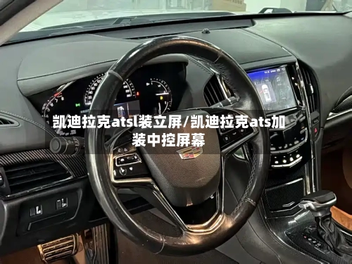 凯迪拉克atsl装立屏/凯迪拉克ats加装中控屏幕-第2张图片