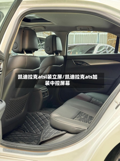 凯迪拉克atsl装立屏/凯迪拉克ats加装中控屏幕-第3张图片