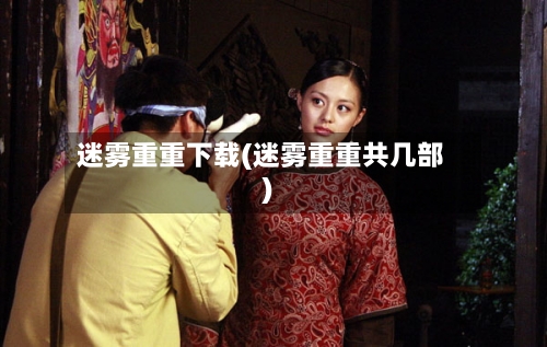 迷雾重重下载(迷雾重重共几部)-第1张图片