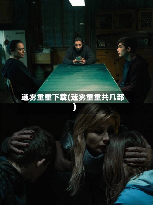 迷雾重重下载(迷雾重重共几部)-第2张图片