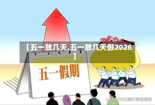 【五一放几天,五一放几天假2026】-第2张图片