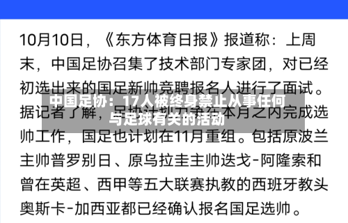 中国足协：17人被终身禁止从事任何与足球有关的活动-第1张图片
