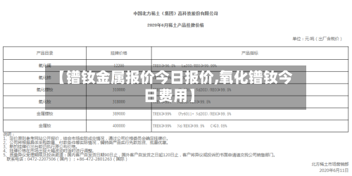 【镨钕金属报价今日报价,氧化镨钕今日费用】-第3张图片