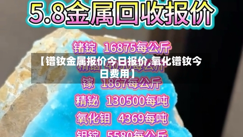 【镨钕金属报价今日报价,氧化镨钕今日费用】-第2张图片