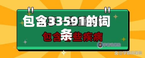 包含33591的词条-第1张图片