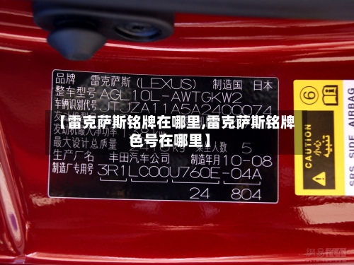 【雷克萨斯铭牌在哪里,雷克萨斯铭牌色号在哪里】-第3张图片