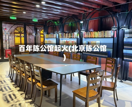 百年陈公馆起火(北京陈公馆)-第1张图片