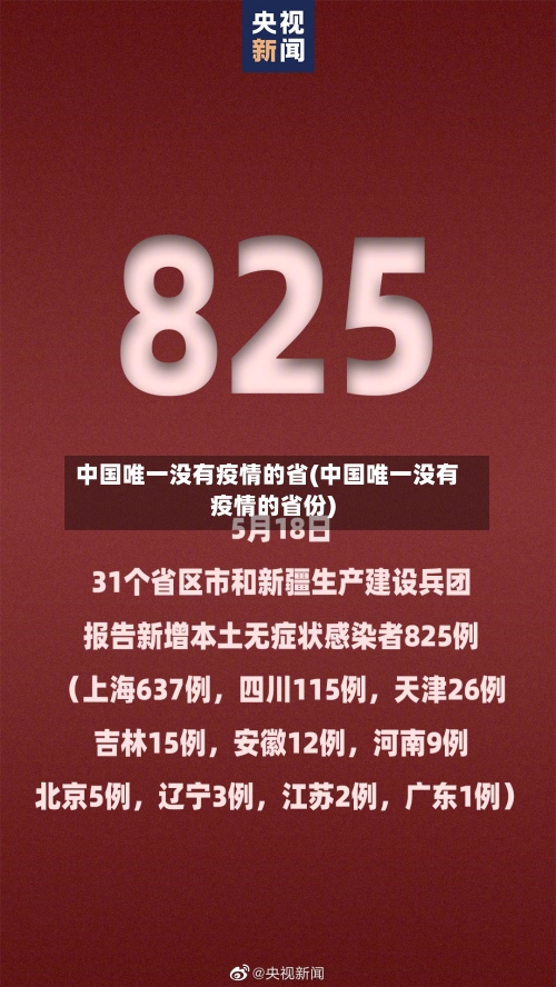 中国唯一没有疫情的省(中国唯一没有疫情的省份)-第1张图片