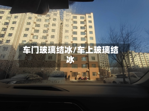 车门玻璃结冰/车上玻璃结冰-第1张图片