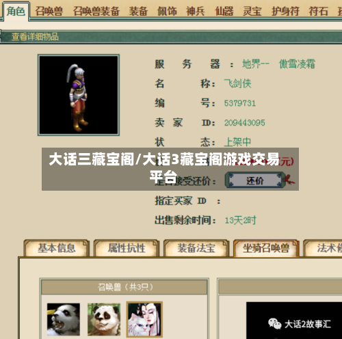 大话三藏宝阁/大话3藏宝阁游戏交易平台-第2张图片