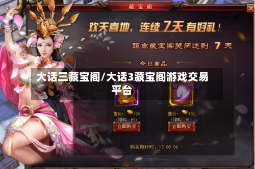 大话三藏宝阁/大话3藏宝阁游戏交易平台-第1张图片