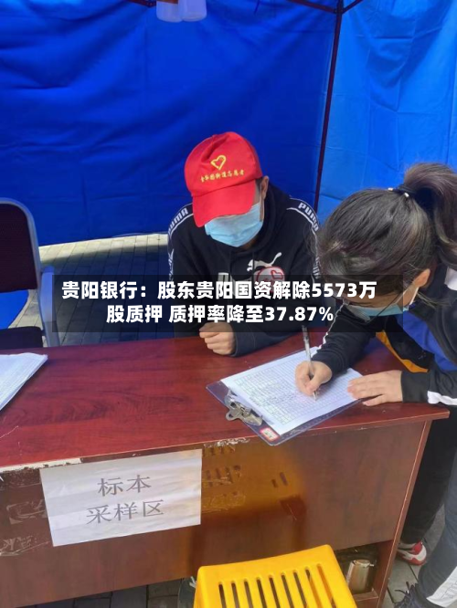 贵阳银行:股东贵阳国资解除5573万股质押 质押率降至37.87%-第3张图片