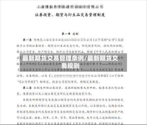 最新期货交易管理条例/最新期货交易规则-第2张图片