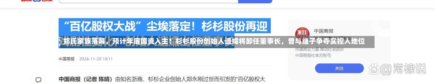 郑氏家族落幕，预计年底国资入主！杉杉股份创始人遗孀将卸任董事长	，曾与继子争夺实控人地位-第2张图片