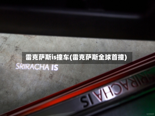 雷克萨斯is撞车(雷克萨斯全球首撞)-第2张图片