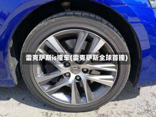雷克萨斯is撞车(雷克萨斯全球首撞)-第3张图片