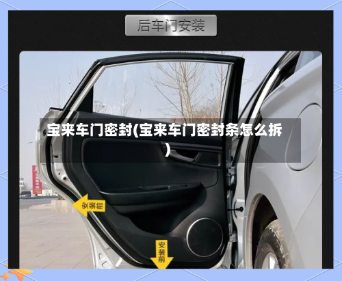 宝来车门密封(宝来车门密封条怎么拆)-第3张图片