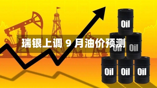 瑞银上调 9 月油价预测-第2张图片
