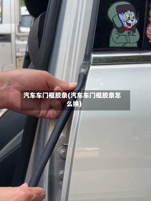 汽车车门框胶条(汽车车门框胶条怎么换)-第1张图片