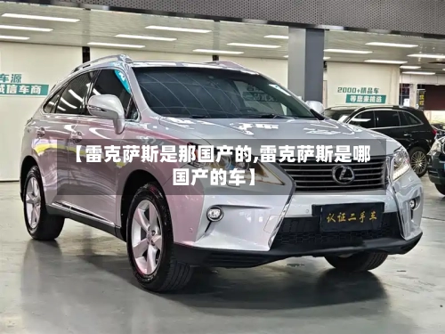 【雷克萨斯是那国产的,雷克萨斯是哪国产的车】-第2张图片
