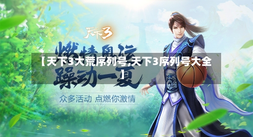 【天下3大荒序列号,天下3序列号大全】-第3张图片