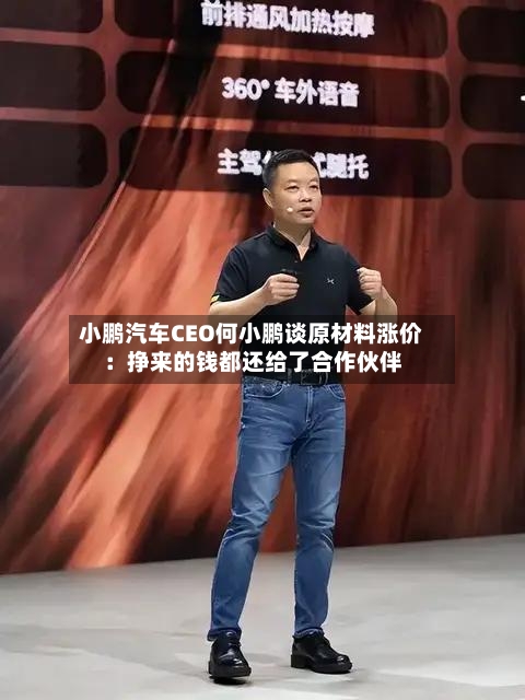 小鹏汽车CEO何小鹏谈原材料涨价：挣来的钱都还给了合作伙伴-第3张图片