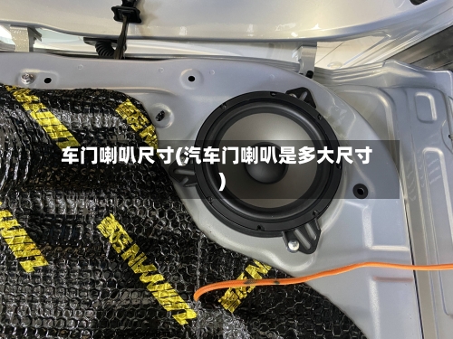 车门喇叭尺寸(汽车门喇叭是多大尺寸)-第2张图片