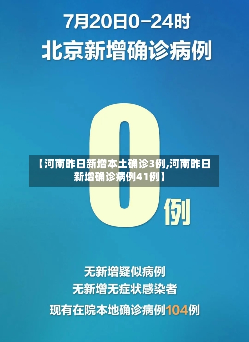 【河南昨日新增本土确诊3例,河南昨日新增确诊病例41例】-第2张图片