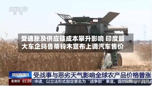受通胀及供应链成本攀升影响 印度最大车企玛鲁蒂铃木宣布上调汽车售价-第3张图片