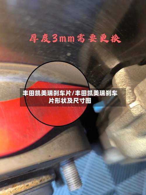 丰田凯美瑞刹车片/丰田凯美瑞刹车片形状及尺寸图-第1张图片