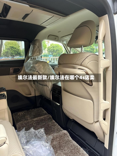 埃尔法最新款/埃尔法在哪个4s店卖-第2张图片