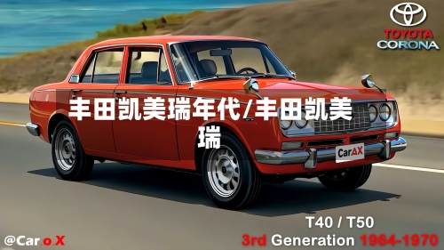 丰田凯美瑞年代/丰田凯美瑞-第1张图片
