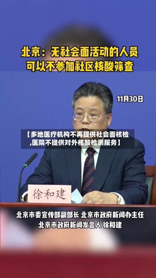 【多地医疗机构不再提供社会面核检,医院不提供对外核酸检测服务】-第1张图片