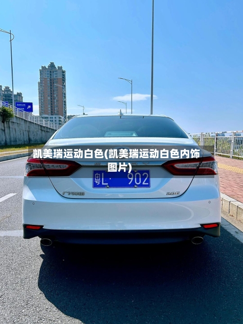 凯美瑞运动白色(凯美瑞运动白色内饰图片)-第2张图片