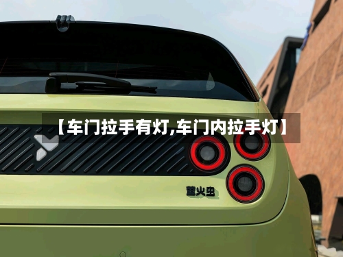 【车门拉手有灯,车门内拉手灯】-第1张图片