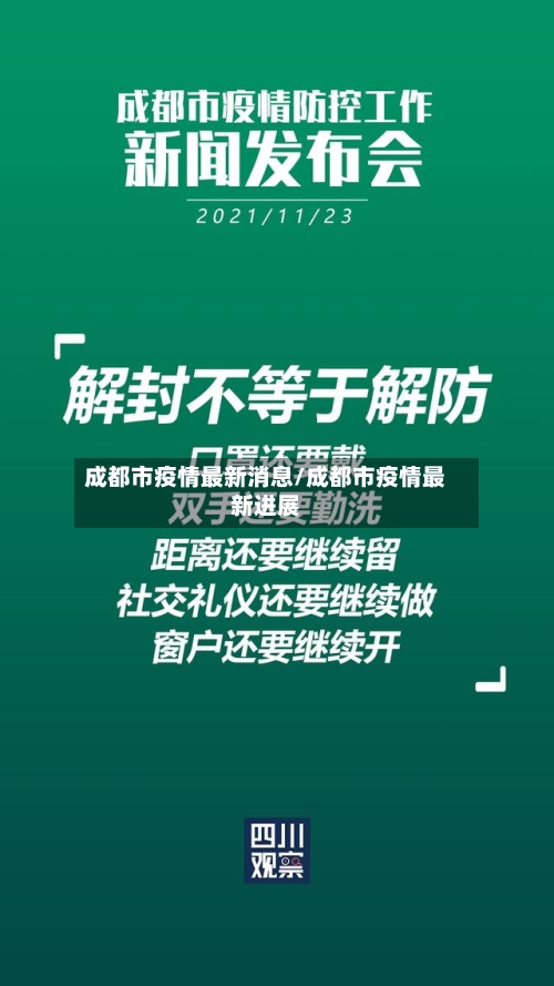 成都市疫情最新消息/成都市疫情最新进展-第3张图片