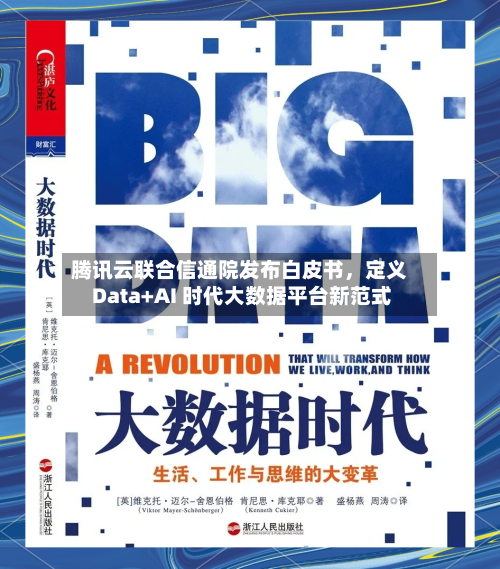 腾讯云联合信通院发布白皮书，定义 Data+AI 时代大数据平台新范式-第1张图片