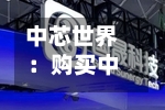 中芯世界：购买中芯北方49%股权事项获证监会同意-第1张图片