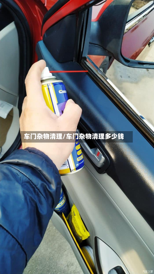 车门杂物清理/车门杂物清理多少钱-第1张图片