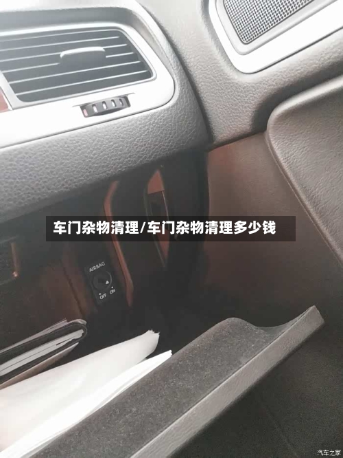 车门杂物清理/车门杂物清理多少钱-第3张图片