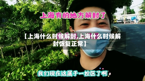 【上海什么时候解封,上海什么时候解封恢复正常】-第2张图片