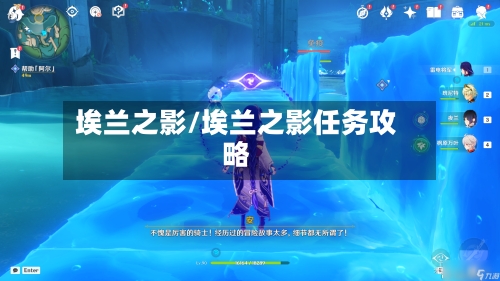 埃兰之影/埃兰之影任务攻略-第1张图片
