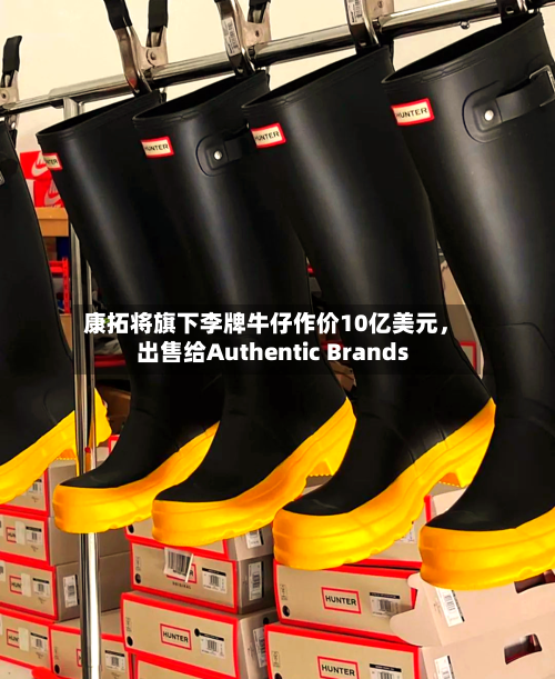 康拓将旗下李牌牛仔作价10亿美元，出售给Authentic Brands-第2张图片
