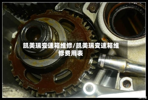 凯美瑞变速箱维修/凯美瑞变速箱维修费用表-第2张图片