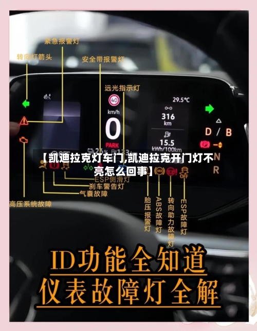 【凯迪拉克灯车门,凯迪拉克开门灯不亮怎么回事】-第3张图片