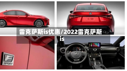 雷克萨斯is优惠/2022雷克萨斯is-第1张图片