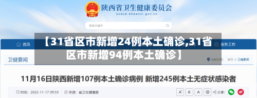 【31省区市新增24例本土确诊,31省区市新增94例本土确诊】-第3张图片