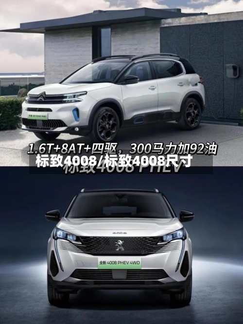 标致4008/标致4008尺寸-第2张图片